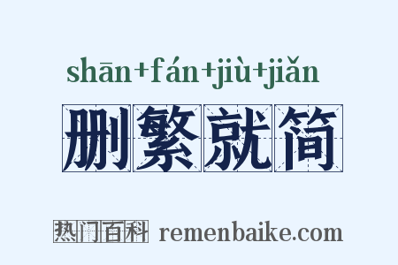 删繁就简是什么意思的图片